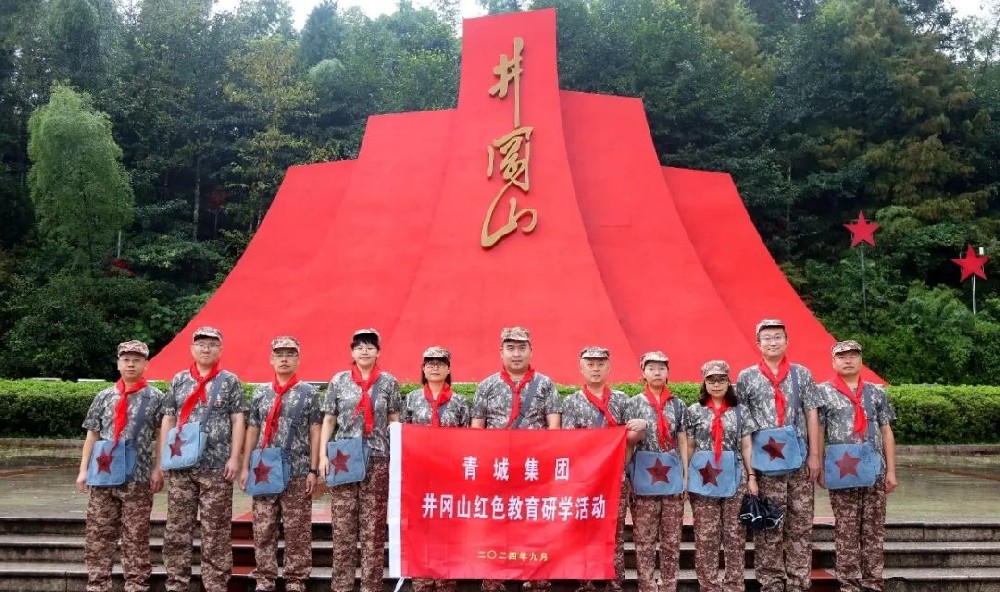 不忘初心 砥礪前行——青城集團開展井岡山紅色教育研學活動